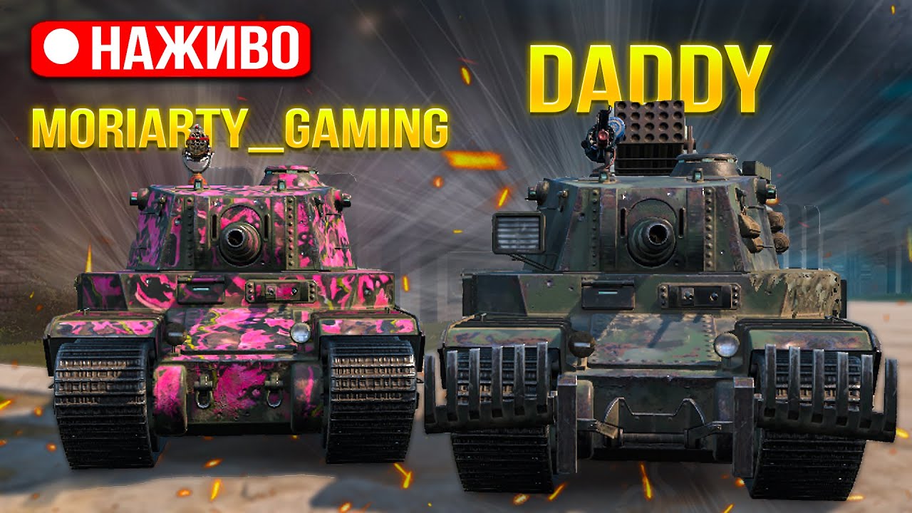 ФАНИМОСЬ з @MORIARTY__GAMING на TYPE 5 HEAVY /Wot Blitz