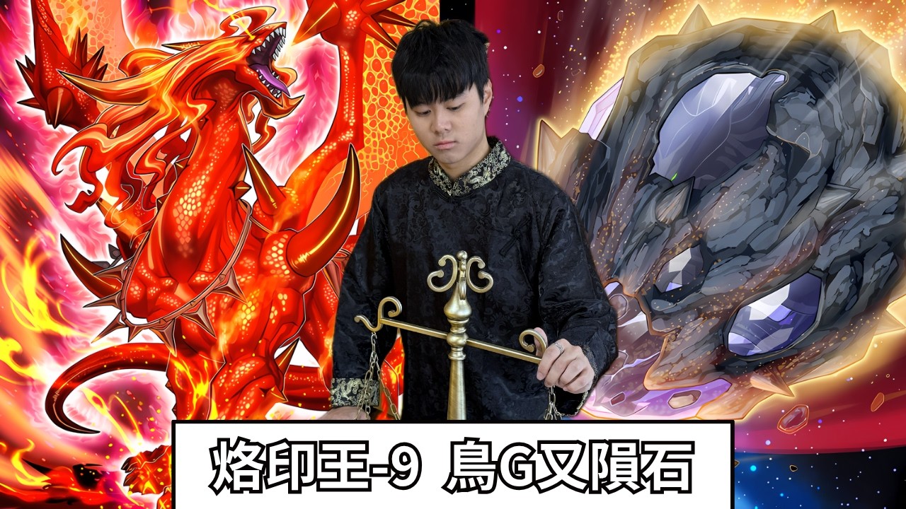 【烙印王】鳥G又隕石?對決刻魔punk | Blueking