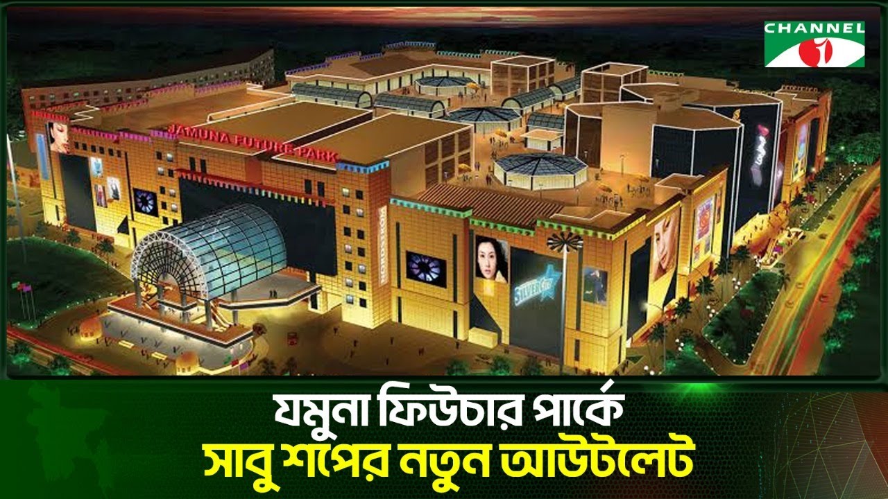 সাবু শপ যমুনা ফিউচারপার্কে নতুন আউটলেট উদ্বোধন করেছে!