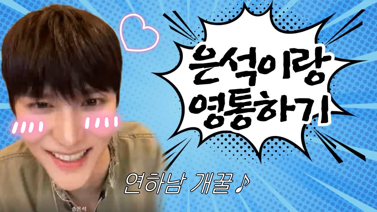 은석이랑 영통하기 연하남 개꿀 ~ 🎶
