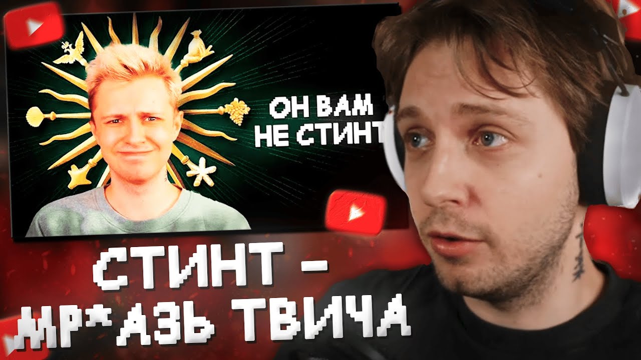 СТИНТ - ГЛАВНАЯ М%%ЗЬ ТВИЧА. ТО ЧЕГО ВЫ НЕ ЗНАЛИ // РЕАКЦИЯ СТИНТА