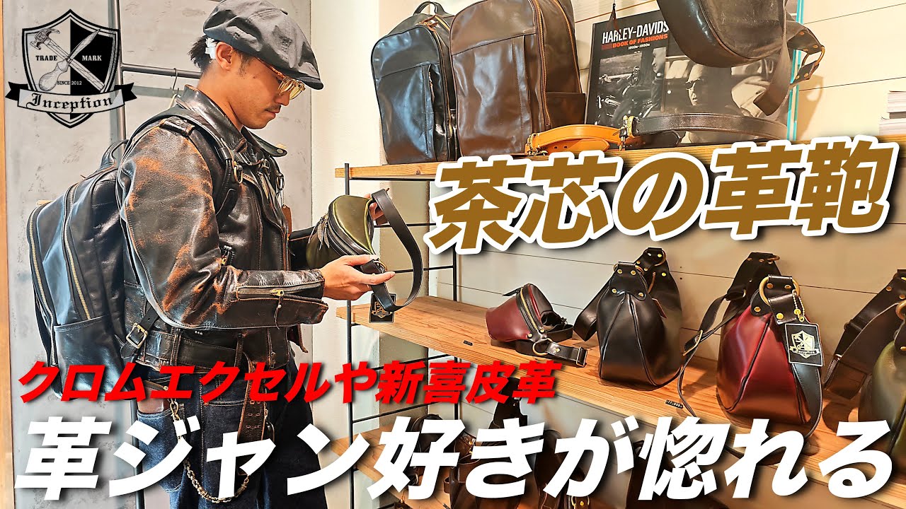 【INCEPTION】革ジャンに合う革鞄を探しにきたら、茶芯の革鞄が！🧳インセプションのこだわりとは？