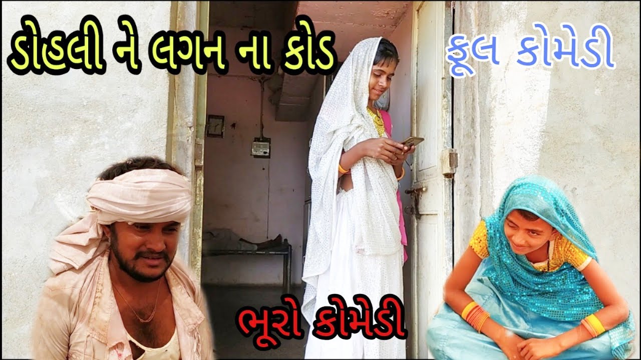 ડોહલી ને લગન ના કોડ |bhurocomedy |gujaraticomedy |bccomedy