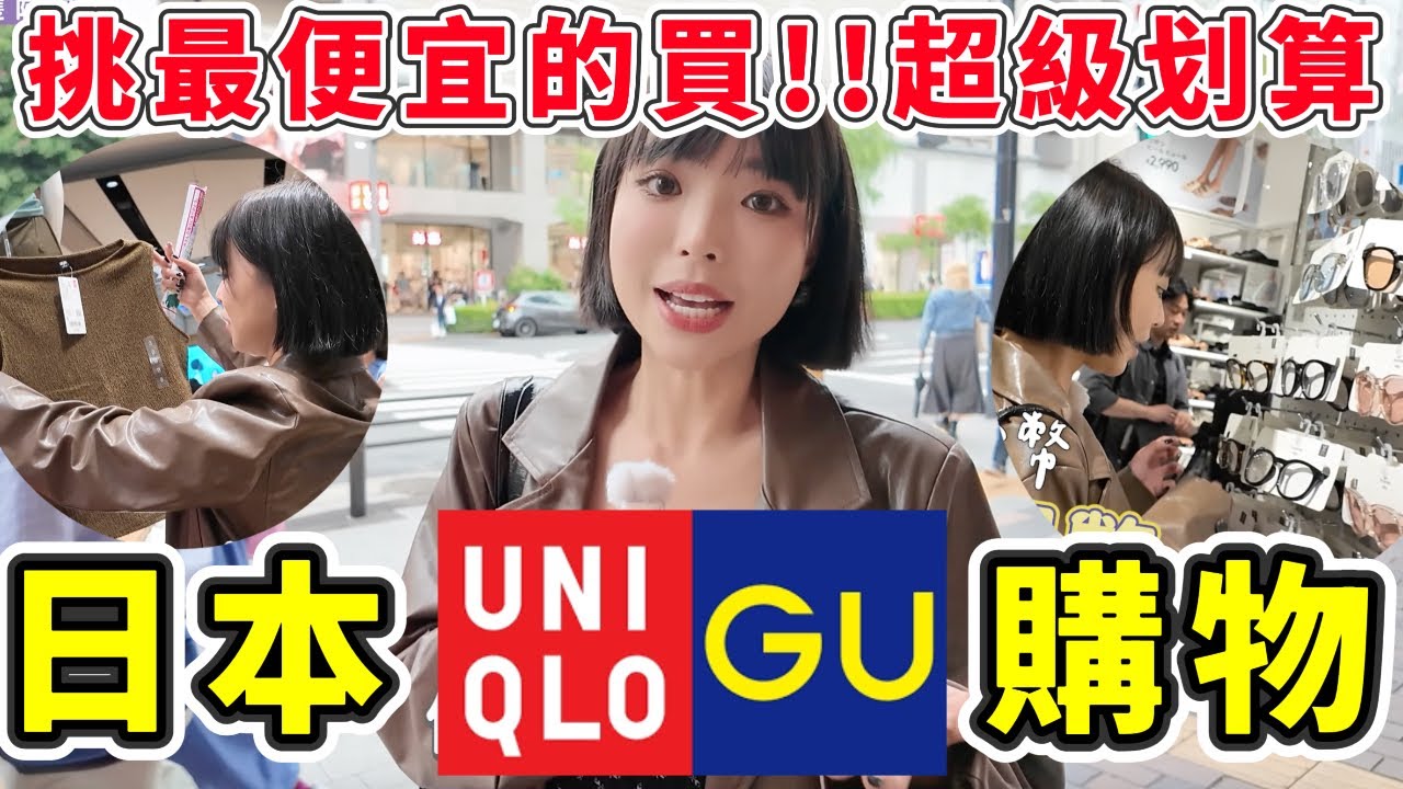 在日本UNIQLO、GU購物非常划算🔥 threads爆紅牛仔褲、只挑單價低的買、紅標商品只要‘’206元‘’CP值超高！500元有找墨鏡🕶️越買越便宜！｜一隻阿圓