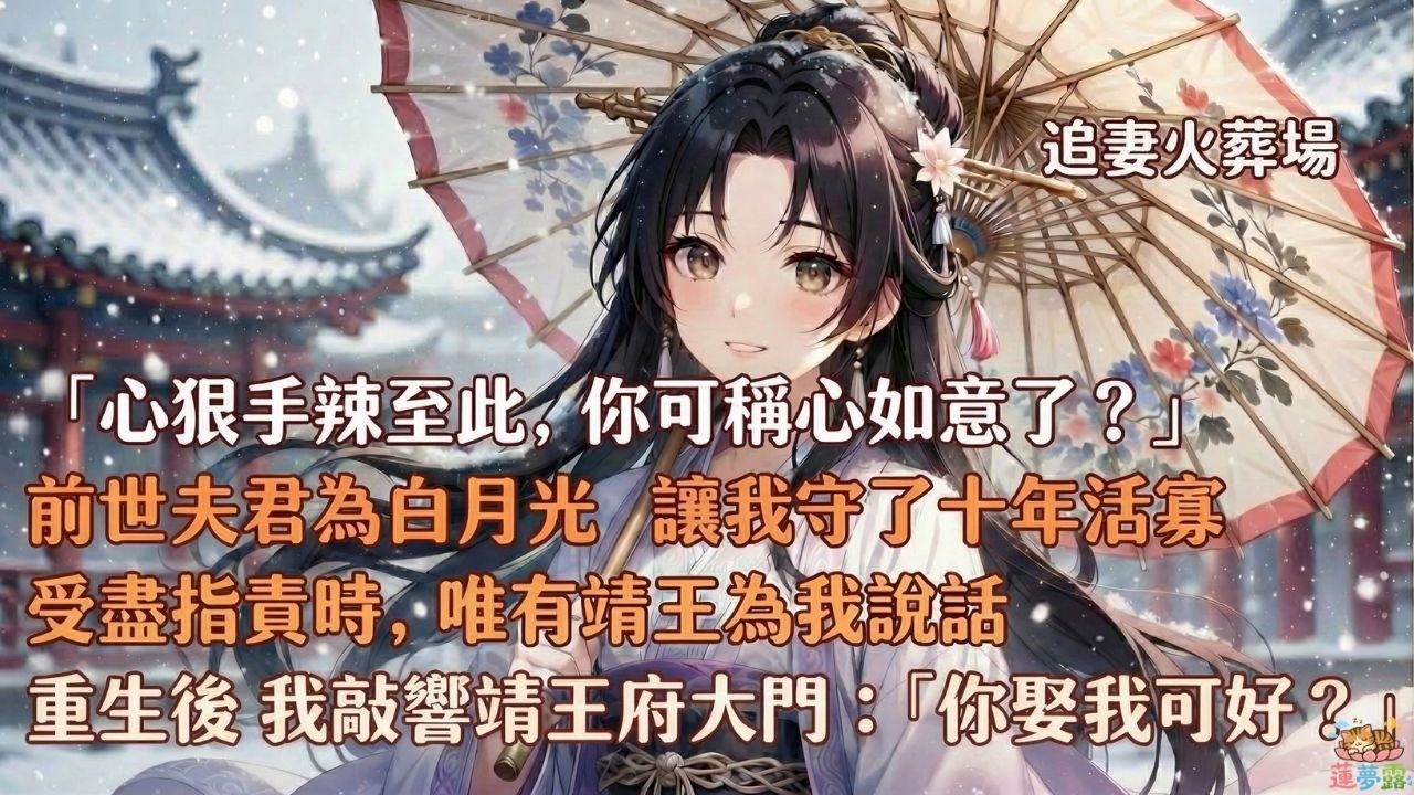 前世夫君替白月光守寡十年，讓我受盡天下人指責，重來一世，我轉身敲開靖王府大門，讓渣男跪著叫皇嫂！#小说​#小说推荐​#完結​#古言​#一口氣看完