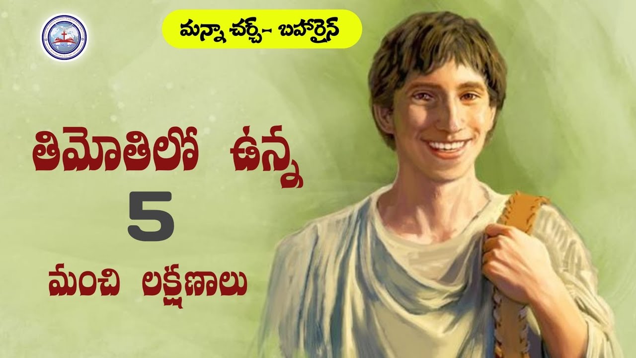 తిమోతిలో ఉన్న 5 మంచి లక్షణాలు |#Timothy #teluguchristianmessage #christmasmessage #mannachurch 