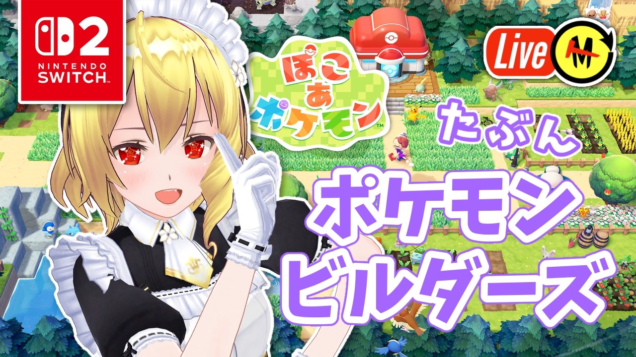 【ぽこポケ】スローライフという名の限界労働 #6『ぽこ あ ポケモン』