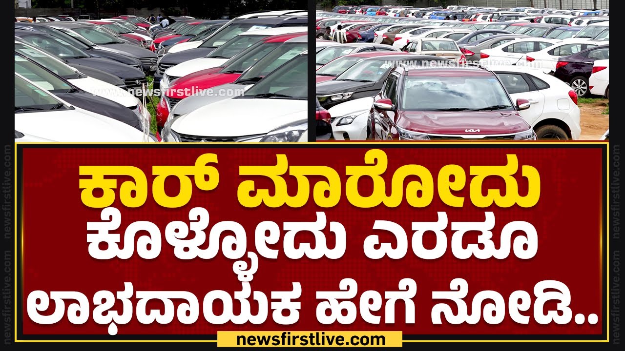 CARS24 : ಕಾರ್​ ಮಾರೋದು, ಕೊಳ್ಳೋದು ಎರಡೂ ಲಾಭದಾಯಕ ಹೇಗೆ ನೋಡಿ.. | Bengaluru | @newsfirstkannada