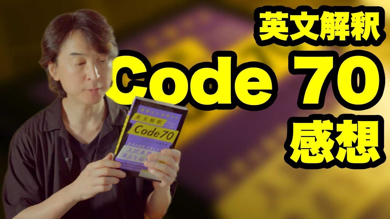 英文解釈 Code 70 感想：杉村年彦著【英語の参考書の感想】