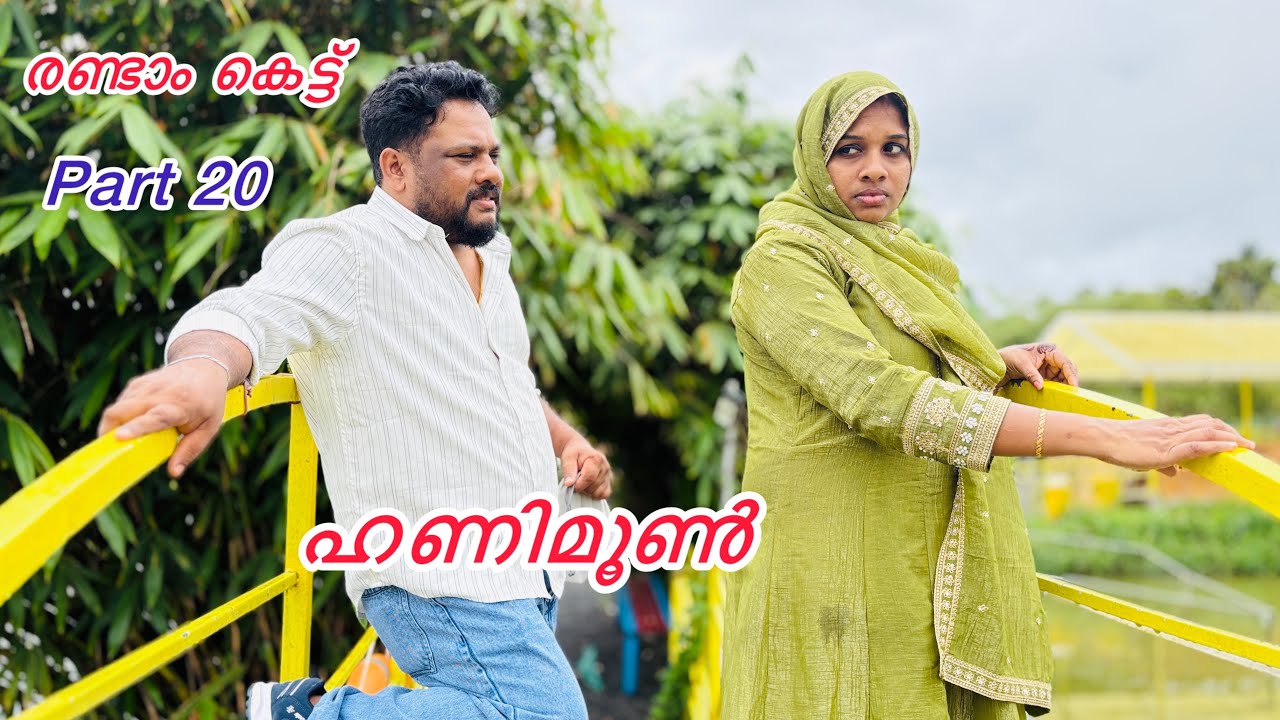 ഹണിമൂൺ. 👩‍❤️‍💋‍👨.SECOND MARRIAGE /MALAYALAM SHORT FILM /..