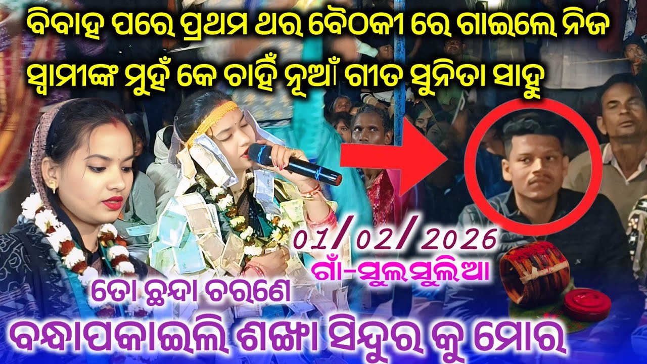 ବିବାହ ପରେ ପ୍ରଥମ ବୈଠକୀ ପ୍ରୋଗ୍ରାମ କଲେ || ସୁନିତା ସାହୁ କୀର୍ତ୍ତନ ଦର୍ଶକ ଙ୍କ ପ୍ରବଳ ଭିଡ଼ #maa_laxmi_media