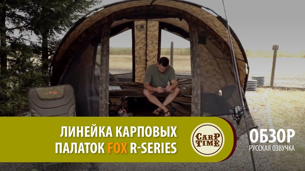 Линейка Карповых палаток FOX R-Series ОБЗОР