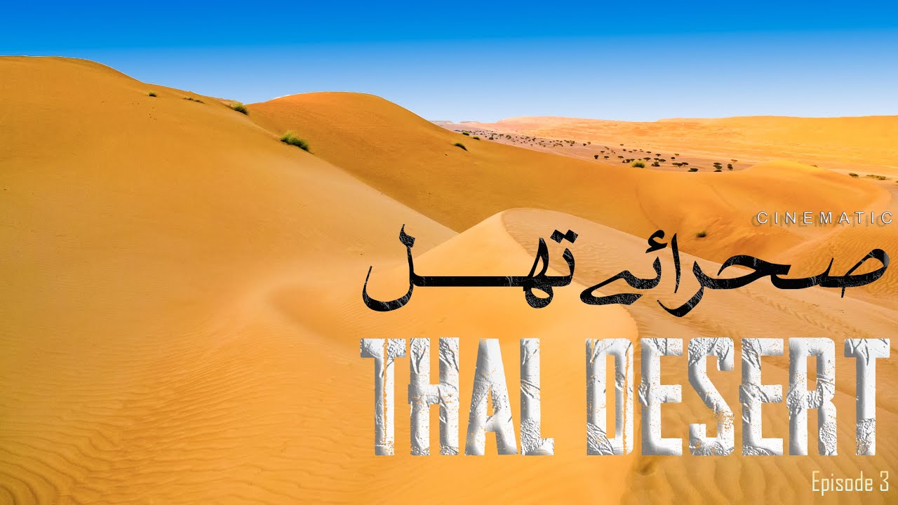 #ThalDesert #Punjab #vlog  Thal Desert | Muzaffargarh | Layyah | Oasis | Episode 3 | CINEMATIC
