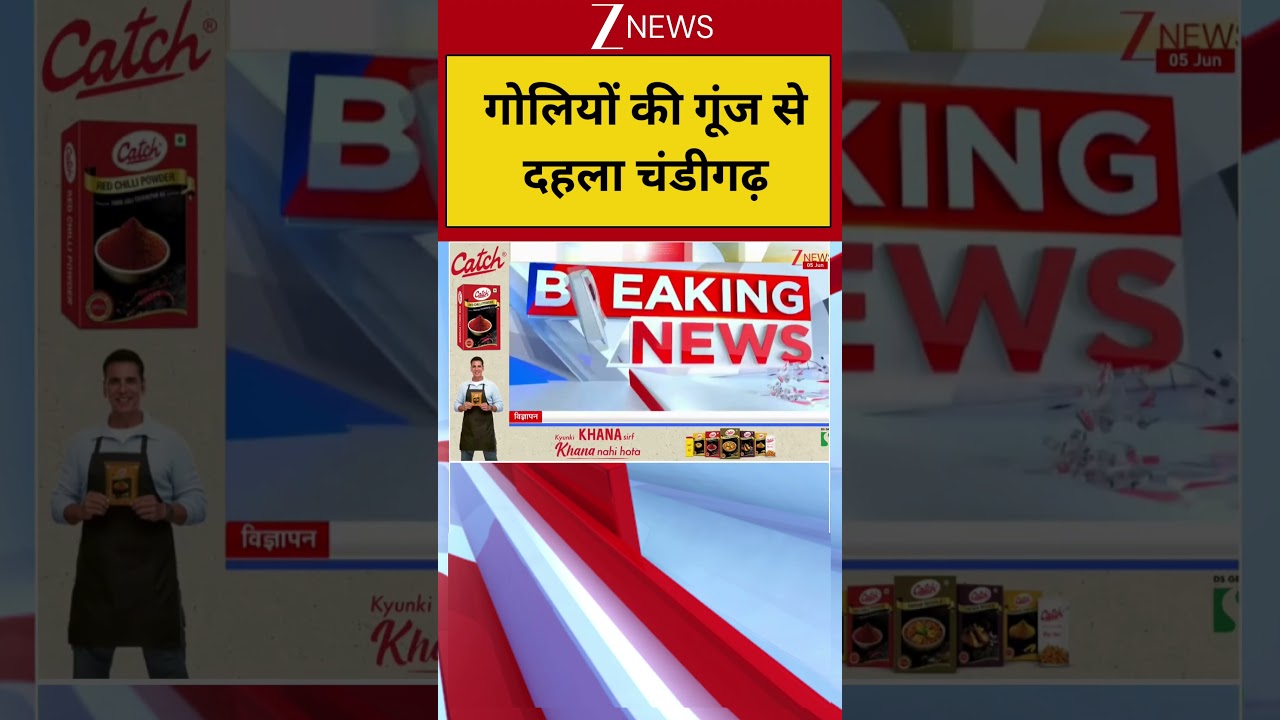 Chandigarh Firing news: गोलियों की गूंज से दहला चंडीगढ़ | Breaking news | Punjab | Rohit Godara