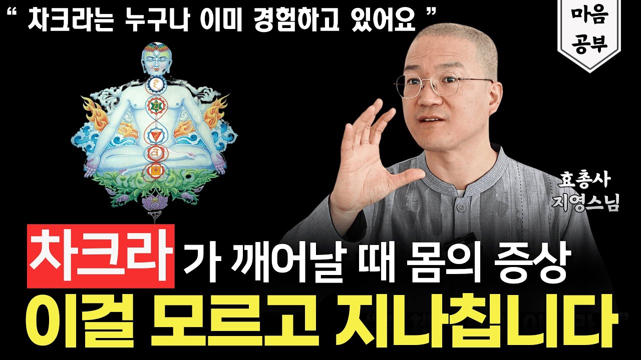 차크라가 깨어나면 이런 증상이 옵니다. 그때 이렇게 하세요