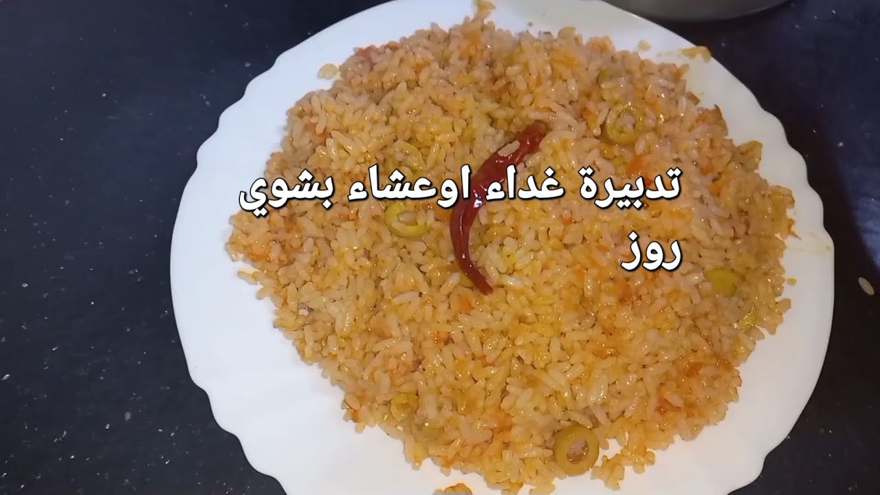 @ وصفة روز سهلة وبسيطة وبنينة 🍚🍙🌶🫒