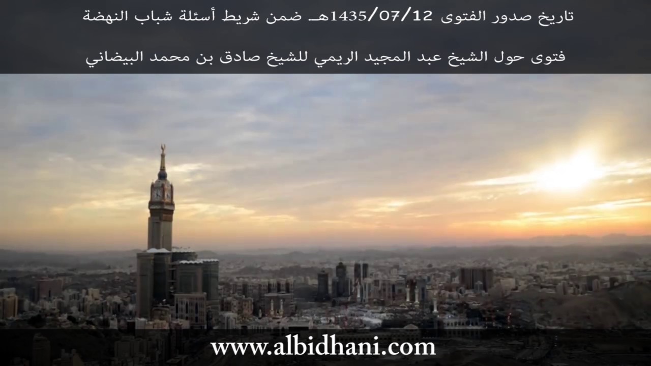 فتوى حول الشيخ عبدالمجيد الريمي للشيخ صادق البيضاني ضمن أسئلة شباب النهضة بتاريخ 12_ 8 _ 2013م.