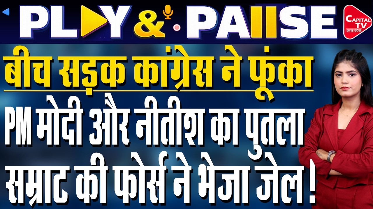 पटना में कांग्रेस ने धरना प्रदर्शन किया और PM मोदी के खिलाफ नारेबाजी भी की | Capital TV Bihar