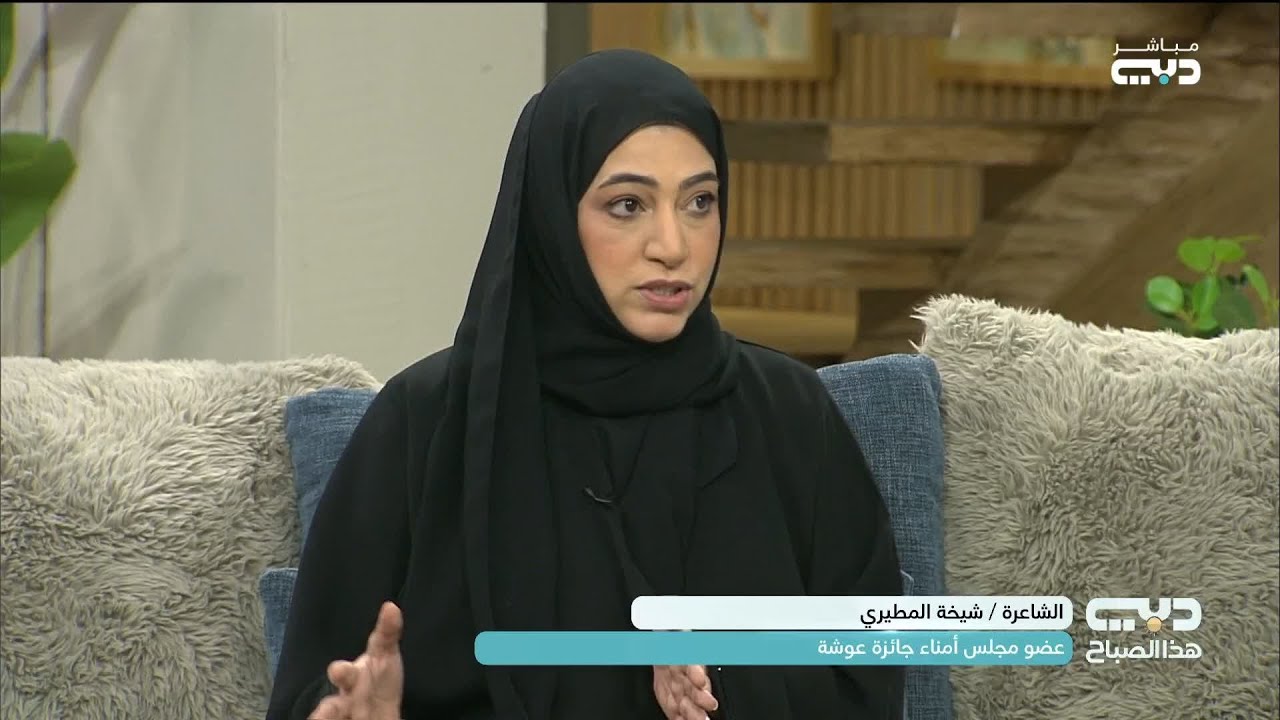 الشاعرة شيخة المطيري تتحدث عن جائزة عوشة بنت خليفة السويدي للشعر النبطي الإماراتي