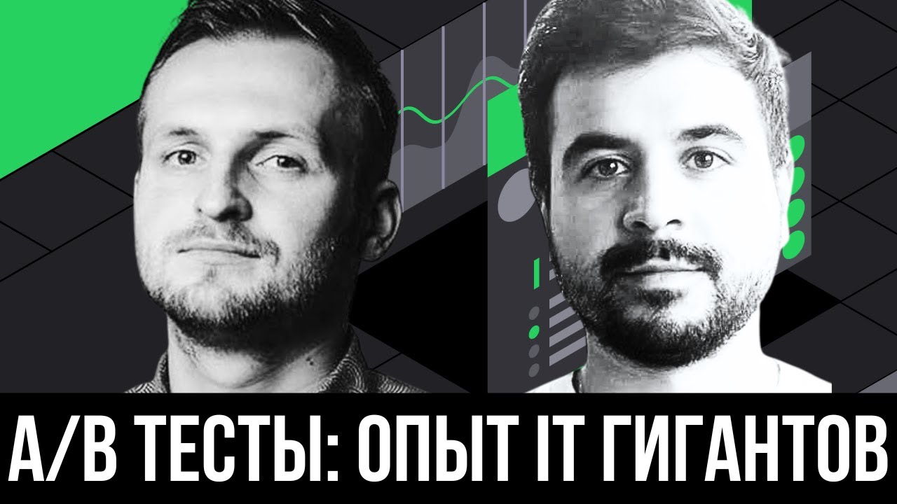 Практический вебинар: Что нужно знать про А/Б эксперименты, чтобы пройти интервью