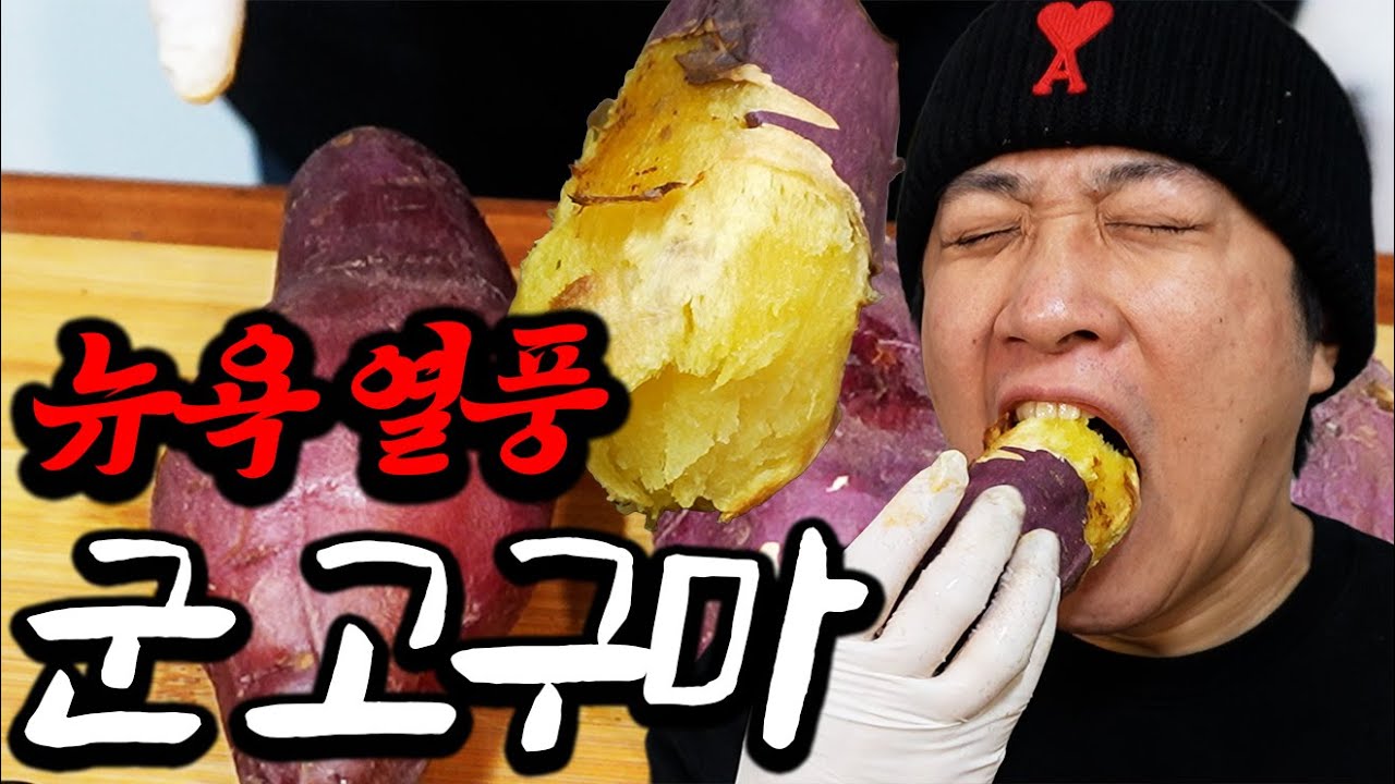 뉴욕에서 난리 난 겨울 간식 군고구마 … 전자레인지 vs 에어프라이기 vs 찜 | 김치 조합 실화?