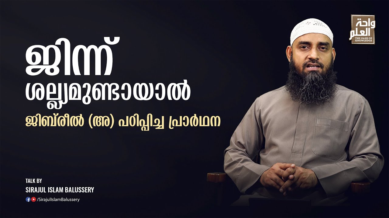 ജിന്ന് ശല്ല്യമുണ്ടായാൽ ജിബ്‌രീൽ (അ) പഠിപ്പിച്ച പ്രാർഥന | Sirajul Islam Balussery