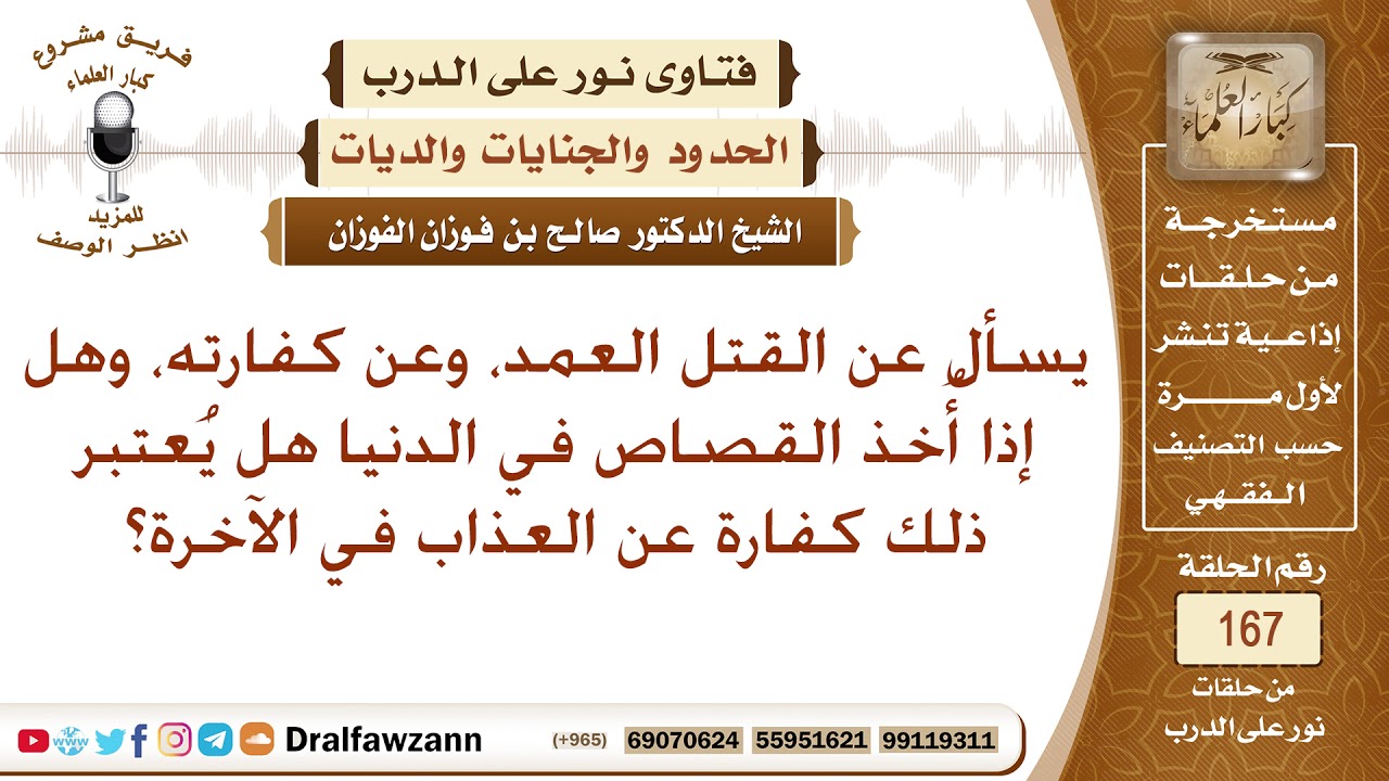يسأل عن القتل العمد، وعن كفارته، وهل من أخذ القصاص في الدنيا يعتبر كفارة له عن عذاب الآخرة؟