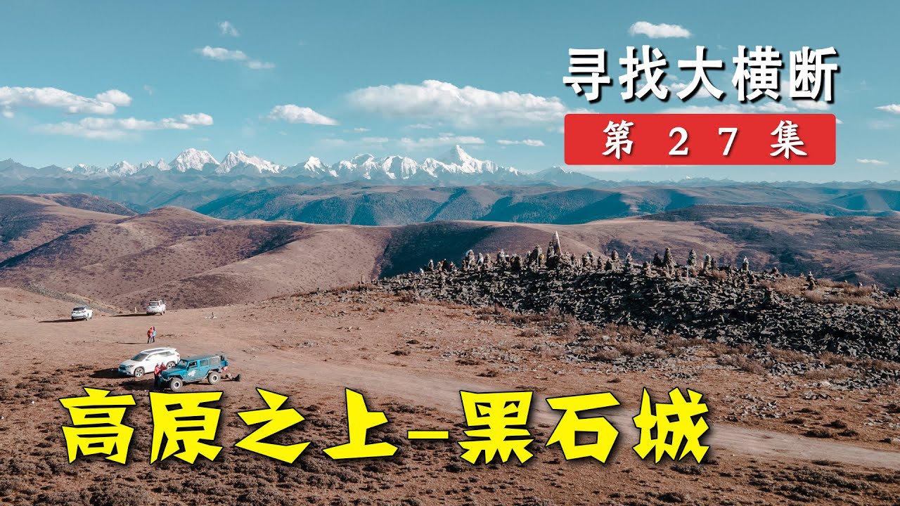 这里才是川西最好的高原观景平台？黑石城果真没让我失望丨寻找大横断27