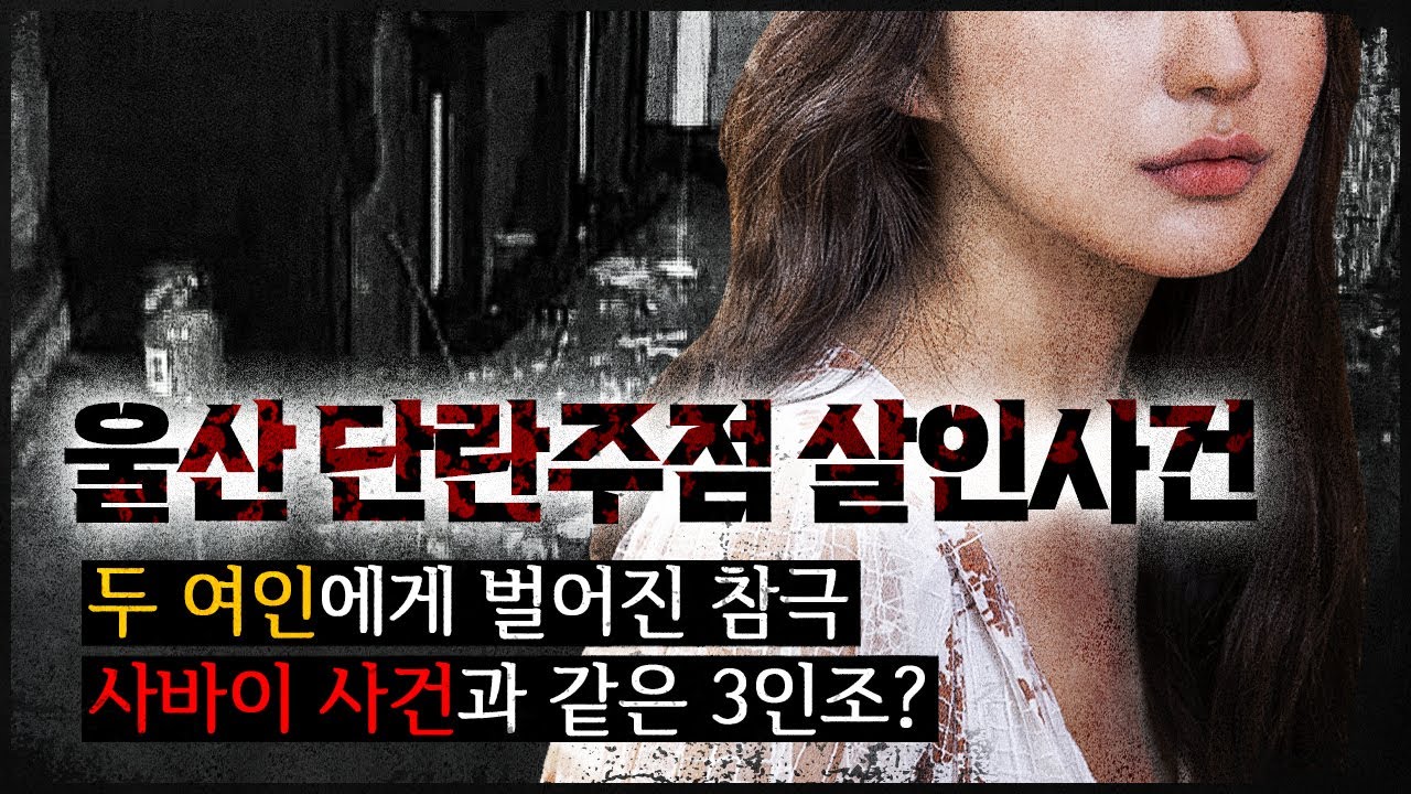 [울산 단란주점 사건] 30분 사이의 광극 속, 사바이 사건과 같은 흔적들