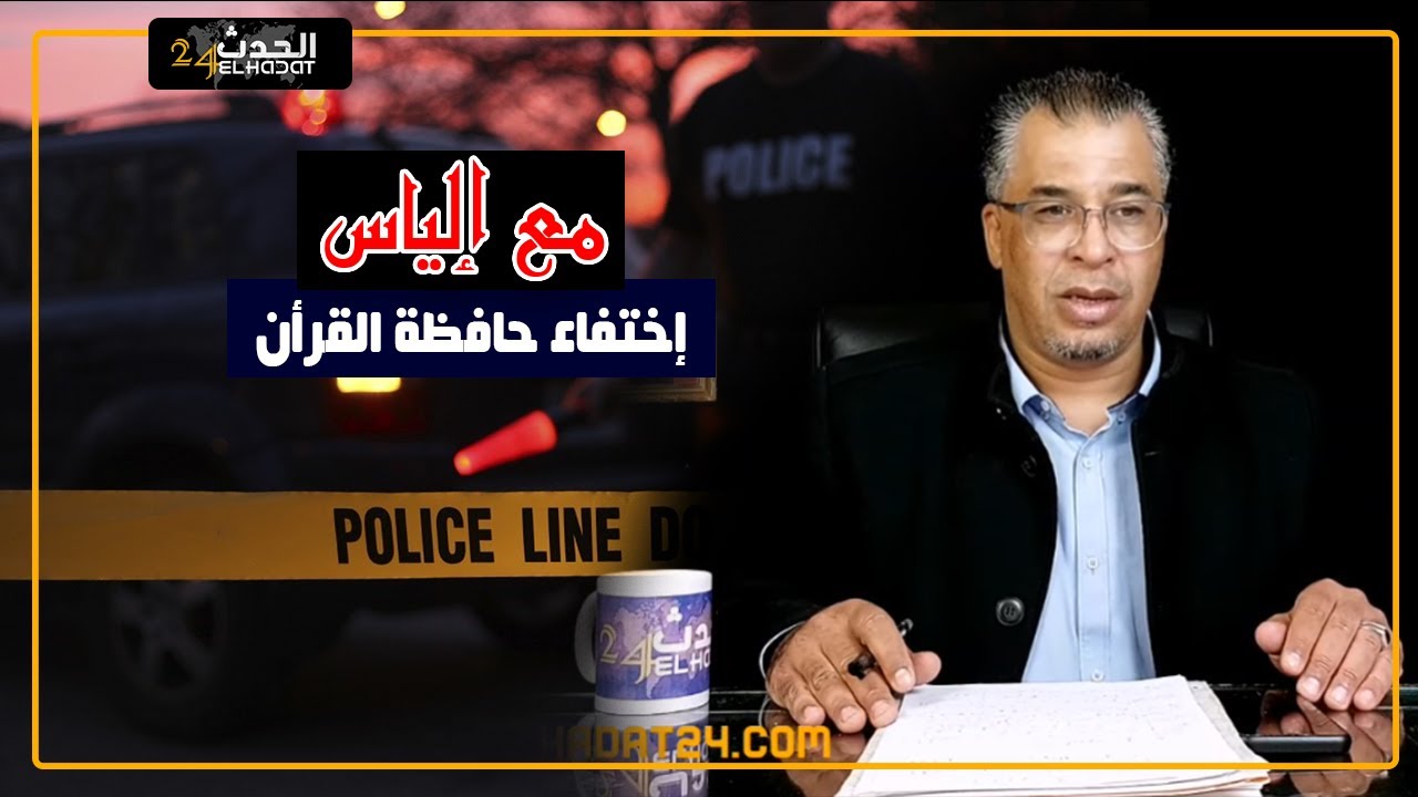 مع إلياس...جثـ.ـة إمرأة...ليلة إختـ.ـفاء حافظة القرأن