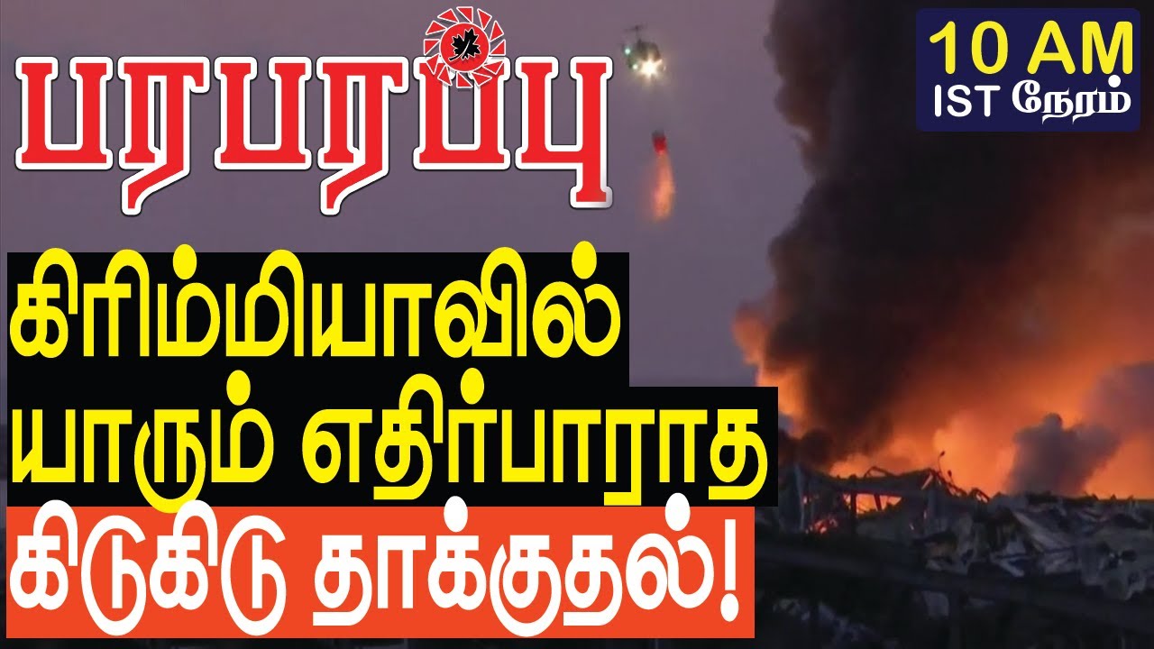 கிரிம்மியாவில் யாரும் எதிர்பாராத கிடுகிடு தாக்குதல்! | Defense news in Tamil YouTube Channel