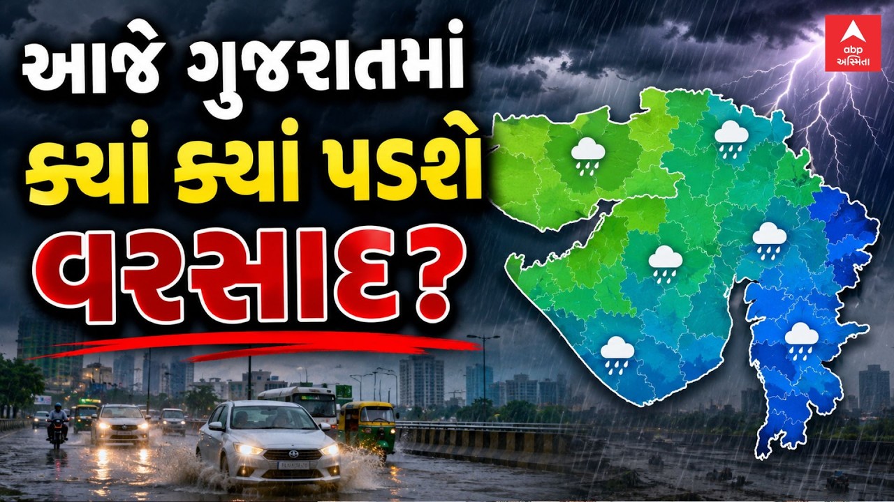 Gujarat Rain Forecast | આજે ગુજરાતમાં ક્યાં ક્યાં પડશે વરસાદ? | ABP Asmita LIVE