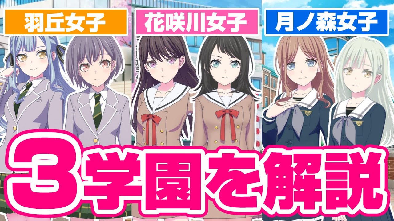 これを見ればアニメがより楽しくなる！主要３校の学園を簡単に解説！【バンドリ ガルパ】