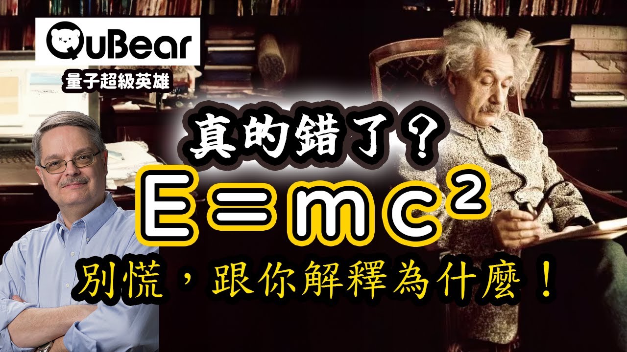 逆襲！E=mc²是錯的？物理學家內戰你站在哪一邊？｜量子熊 ✕ 龍騰文化｜#量子超級英雄 026