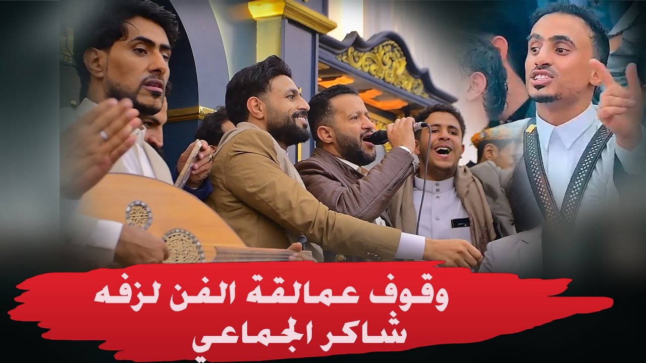كوكبه من الفنانين الذين زفو النجم شاكر الجماعي واشعلوا الزفه
