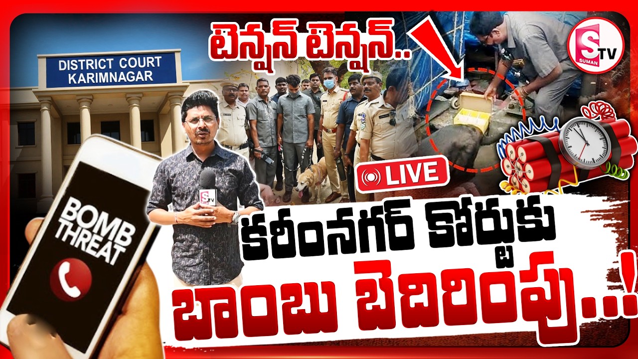 🔴LIVE : కరీంనగర్ కోర్టుకు బాంబు బెదిరింపు! 😱 | Bomb Threat To Karimnagar District Court | SumanTV