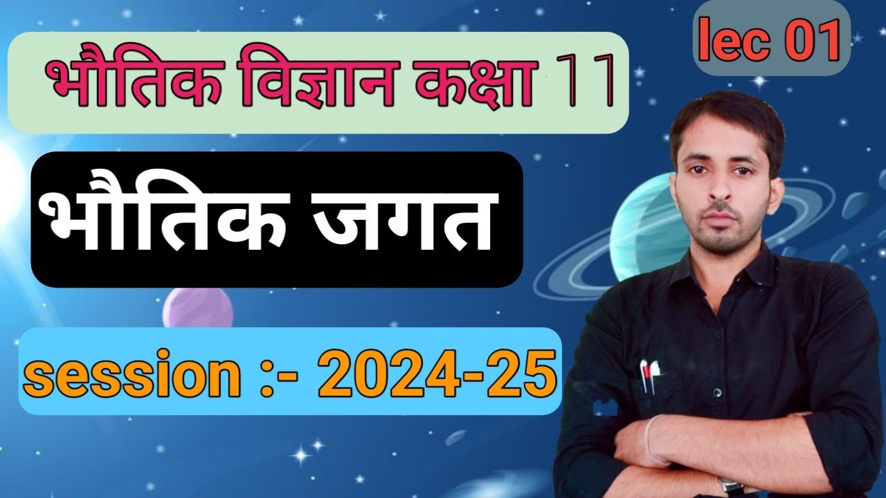 class 11 physics  bhotik jagat . भौतिक जगत  |