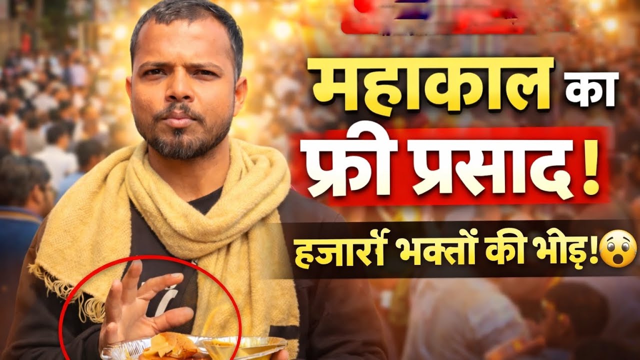 उज्जैन में भंडारा प्रसाद कहाँ मिलता है? पूरी जानकारी...