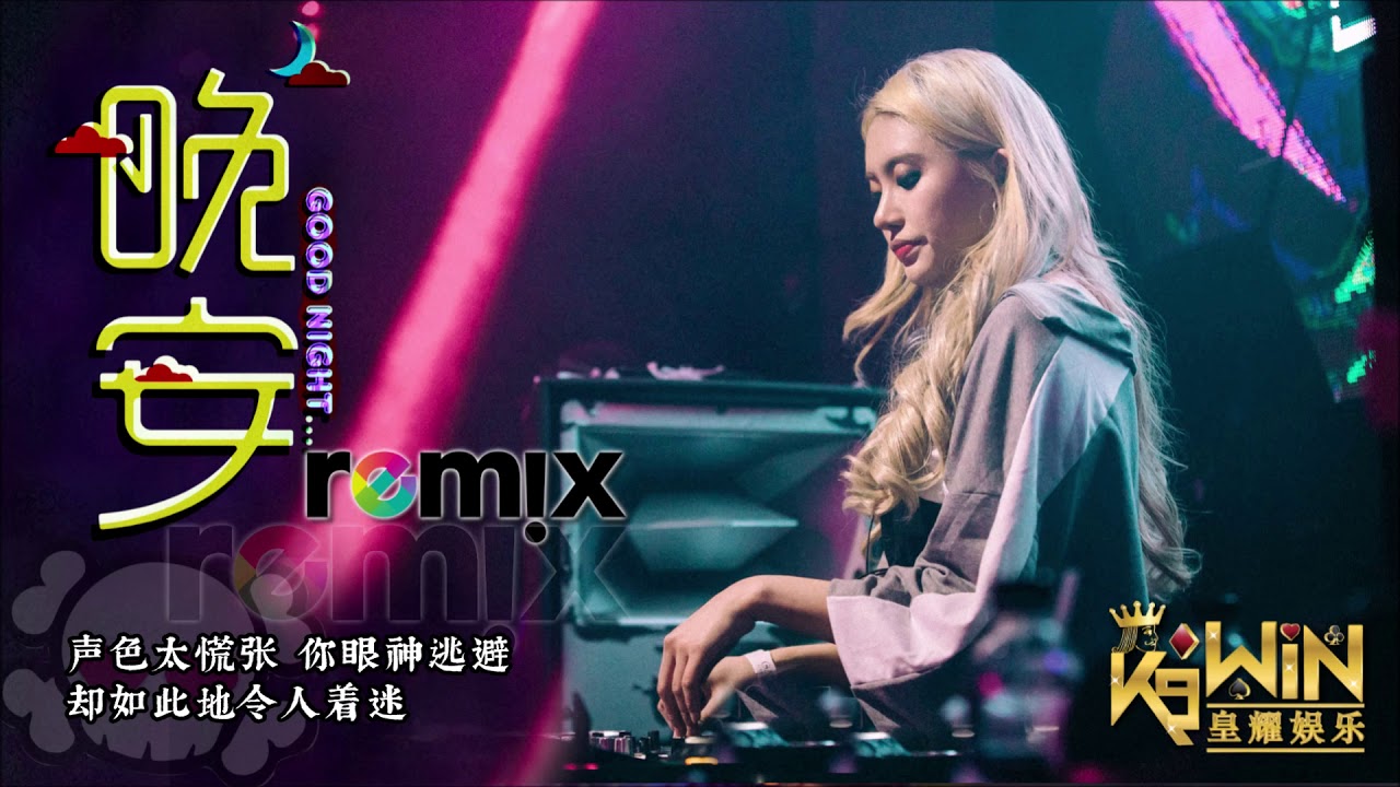 颜人中 - 晚安 Goodnight【DJ REMIX 舞曲 | 女声版本 🎧】Ft. K9win