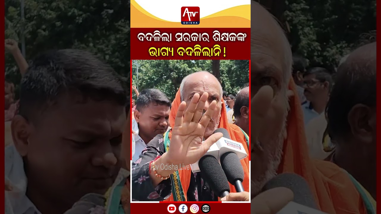 ବଦଳିଲା ସରକାର ହେଲେ ବଦଳିଲାନି ଶିକ୍ଷକଙ୍କ ଭାଗ୍ୟ..#teachersday #teacherprotest #protest #government | ATV