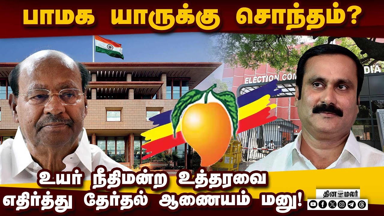 தேர்தல் ஆணையத்தின் மனுவை விசாரிக்கிறது டில்லி உயர் நீதிமன்றம்! Ramadoss |Anbumani | PMK | High Court
