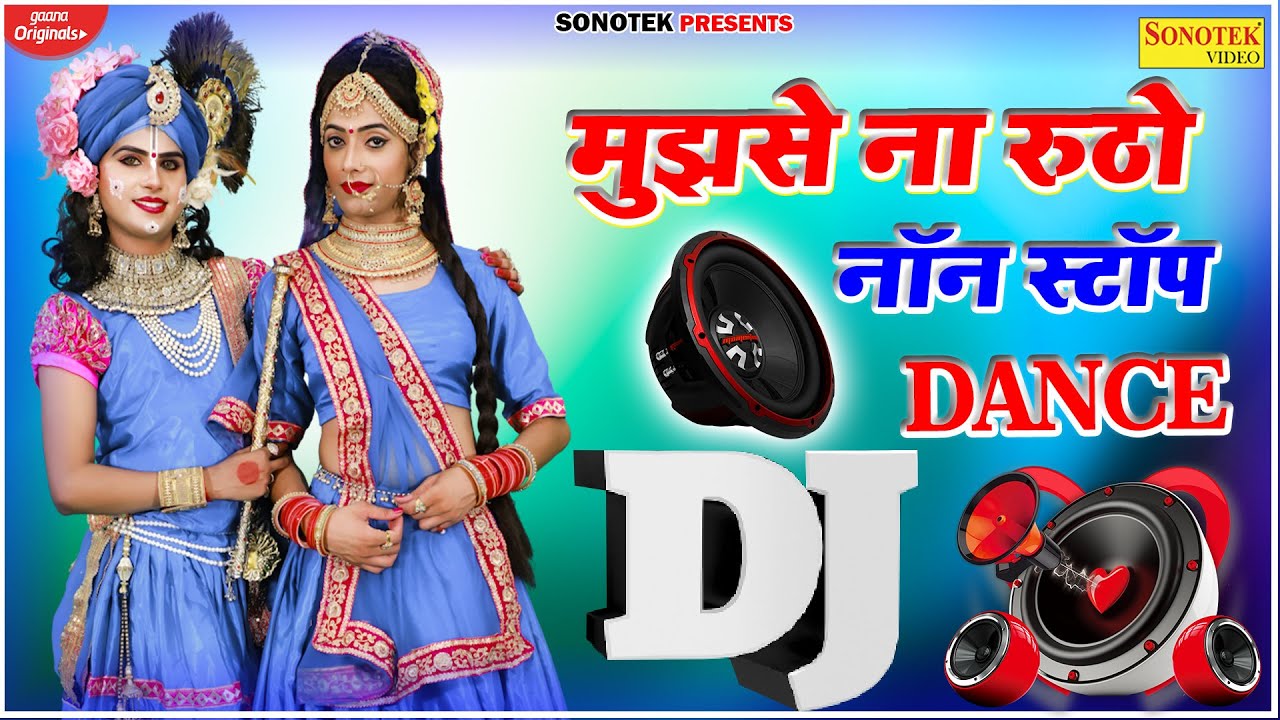 राधा कृष्ण में हुई तकरार | बहुत ही प्यारा डीजे भजन | Mujhase Na Rutho | ओ राधिके दिल तोड़ के जाओ ना |
