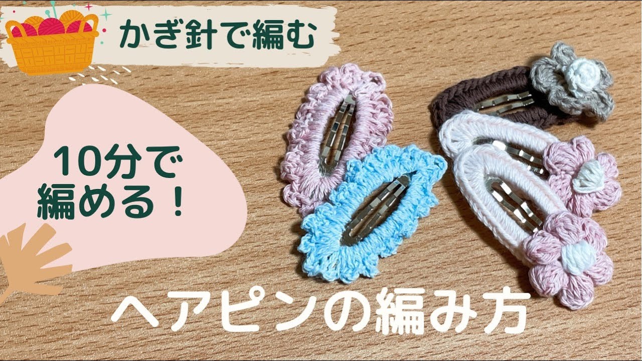 【かぎ針編み】ヘアピン2種の編み方