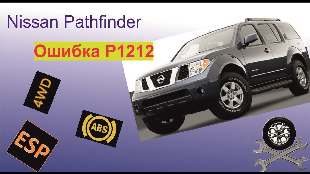 Nissan Pathfinder, ошибка P 1212, обрыв связи с блоком АБС
