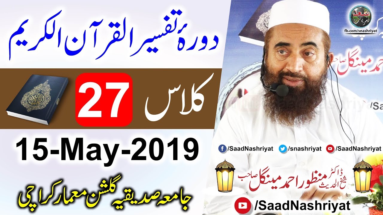 Dora-e-Tafseer Al Quran | Class 27 | Molana Manzoor Ahmed Mengal | دورہ تفسیر قرآن
