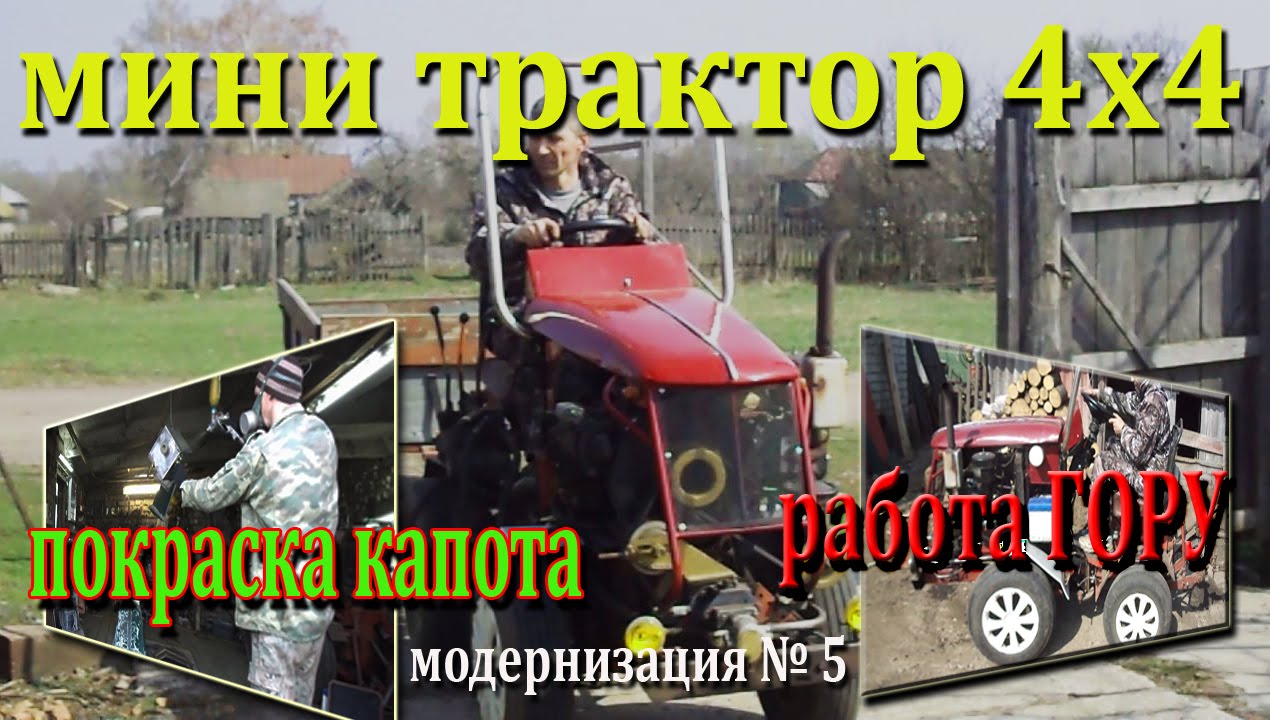 ПОКРАСКА частей мини трактора РАБОТА ГОРУ