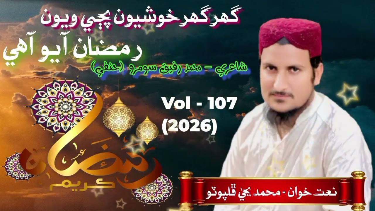 ٻول _____ گھر گھر خوشيون پڄي ويون رمضان آيو آھي آواز  محمد يحيٰ ڦلپوٽو شاعري - رفيق احمد سومرو حنفي 