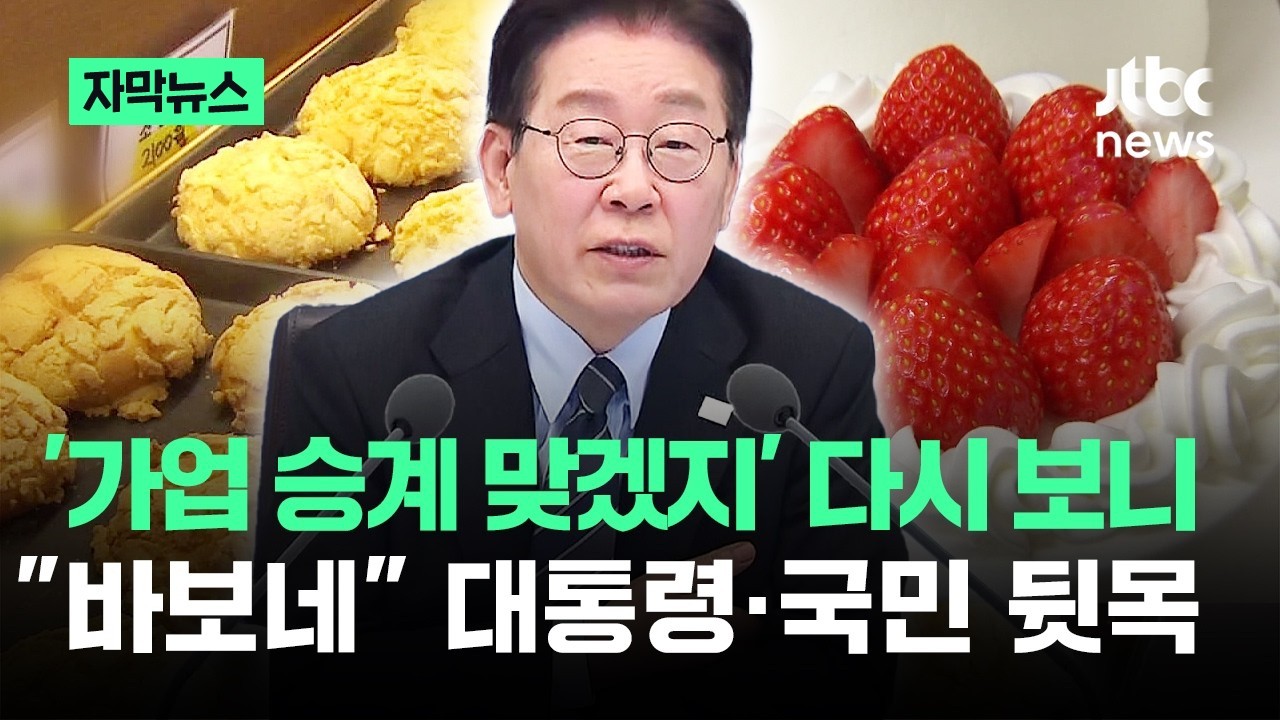 [자막뉴스] '가업 승계 맞겠지' 다시 보니&hellip;