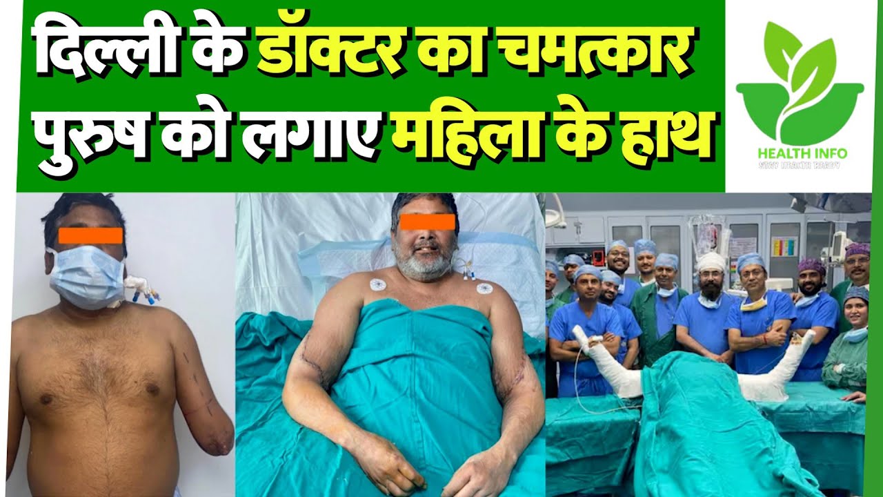 Delhi Bilateral Hand Transplant Surgery Sucessfull, Sir Gangaram Hospital का First Case | HealthInfo
