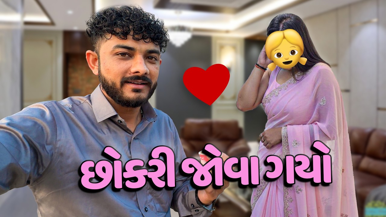 છોકરી જોઈ આવ્યો ❤️